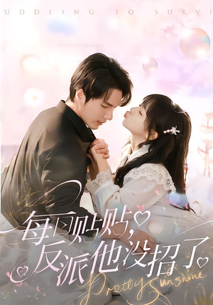 每日贴贴反派他没招了(80集) 每日贴贴反派他没招了(80集)海量短剧免费看