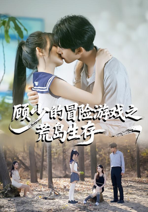 顾少的冒险游戏之荒岛生存（41集）好看的短剧来了