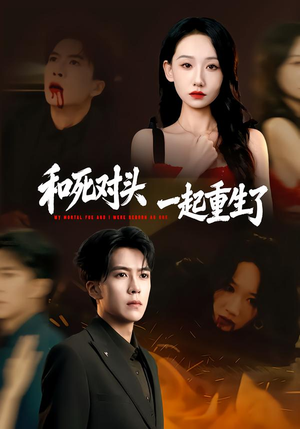 和死对头一起重生了(80集) 和死对头一起重生了(80集)短视频追剧推荐