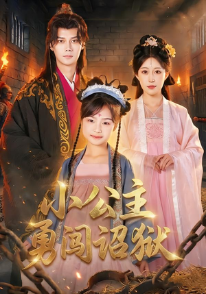 小公主勇闯诏狱（72集）无需会员免费看