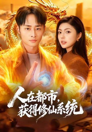 人在都市,获得修仙系统(99集) 人在都市,获得修仙系统(99集)精彩的网络短剧