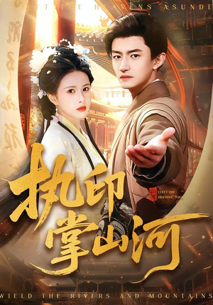 执印掌山河（90集）短剧热播推荐