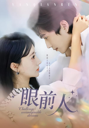 眼前人(51集) 眼前人(51集)好看的短剧推荐