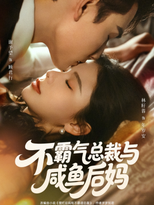 不霸气总裁与咸鱼后妈(74集) 不霸气总裁与咸鱼后妈(74集)推荐你们也去看