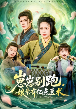 崽崽别跑，娘亲有亿点医术（81集）番茄短剧看全集