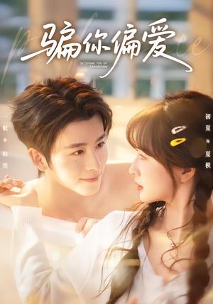 骗你偏爱（60集）口碑之选免费看