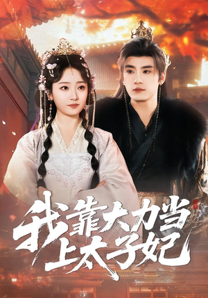 我靠大力当上太子妃(100集) 我靠大力当上太子妃(100集)爆火短剧推荐