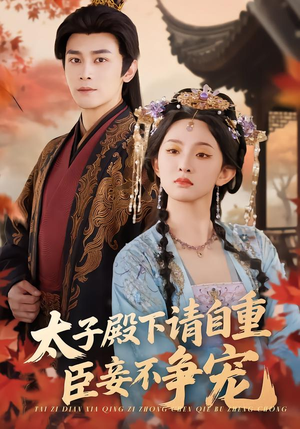 太子殿下请自重，臣妾不争宠（69集）热门短剧榜单