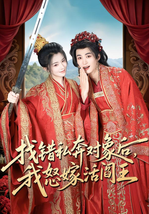 找错私奔对象后，我怒嫁活阎王（80集）看精彩短剧