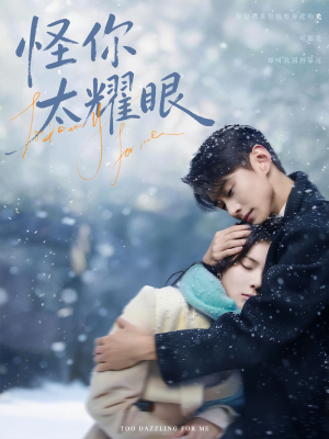 怪你太耀眼（78集）最火爆短剧