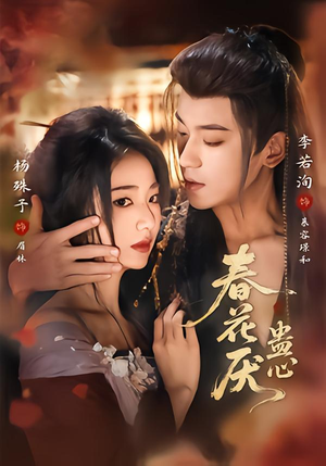 春花厌蛊心（70集）在哪个app能看