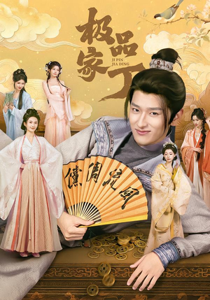 极品家丁（96集）好看短剧追不停