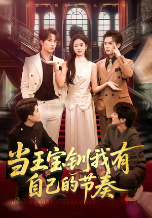 当王宝钏我有自己的节奏（70集）热门爆款短剧