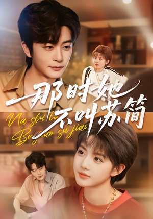 那时她不叫苏简(59集) 那时她不叫苏简(59集)男主角是谁