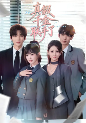 真假千金联手了（73集）追风的女孩短剧