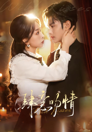 肆意吻情(80集) 肆意吻情(80集)更新时间一览表