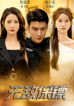 无敌保镖（62集）最新上映的短剧