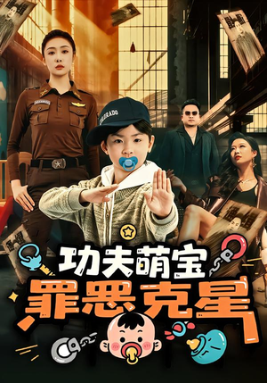 功夫萌宝,罪恶克星(77集) 功夫萌宝,罪恶克星(77集)高清画质免费看