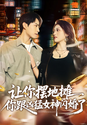 让你摆地摊，你跟凶猛女神闪婚了（73集）最后的大结局