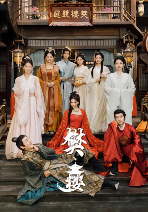 樊楼(62集) 樊楼(62集)推荐热门短剧