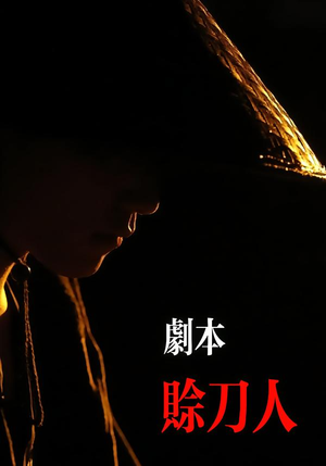 剧本:赊刀人(42集) 剧本:赊刀人(42集)经典老剧免费看