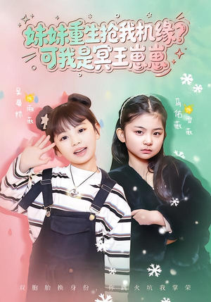 妹妹重生抢我机缘?可我是冥王崽崽(62集) 妹妹重生抢我机缘?可我是冥王崽崽(62集)好看吗