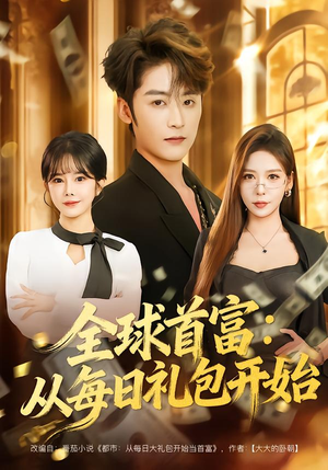 全球首富：从每日礼包开始（80集）热播短剧排行榜