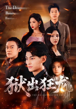 狱出狂龙（50集）在哪看是免费的