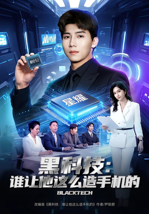 黑科技：谁让他这么造手机的（80集）短剧免费看