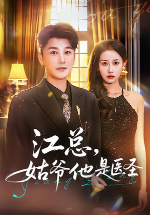 江总，姑爷他是医圣（80集）免费短剧合集