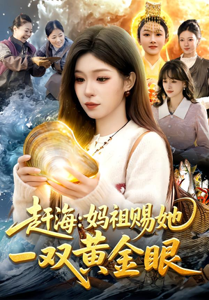 赶海：妈祖赐她一双黄金眼（117集）火爆短剧推荐