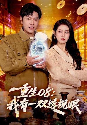 重生08：我有一双透视眼（112集）全网独播免费看