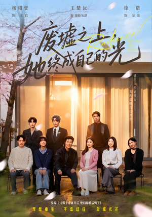 废墟之上，她终成自己的光（85集）分享好看短剧