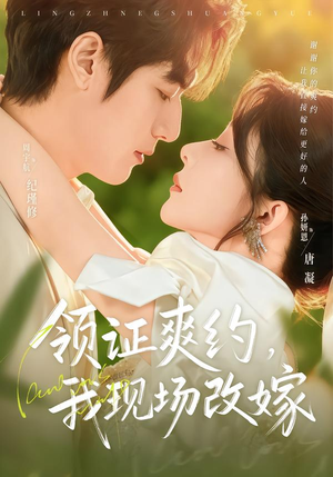 领证爽约，我现场改嫁（60集）爆款短剧一起追