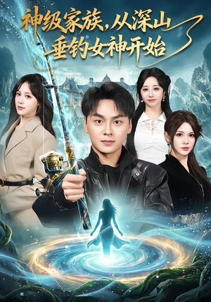 神级家族,从深山垂钓女神开始(80集) 神级家族,从深山垂钓女神开始(80集)热门短剧看不停