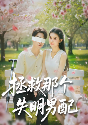 拯救那个失明男配（79集）最新短剧推荐