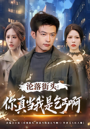 沦落街头：你真当我是乞丐啊（80集）原创精彩短剧