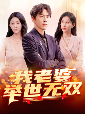 我老婆举世无双（86集）短剧每日分享