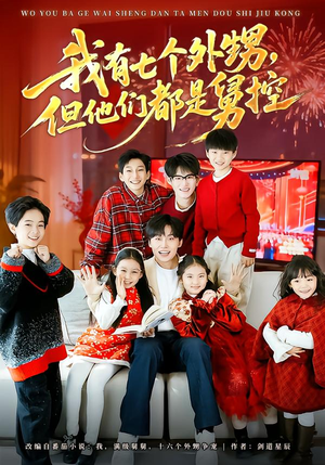 我有七个外甥，但他们都是舅控（76集）热门短剧推荐