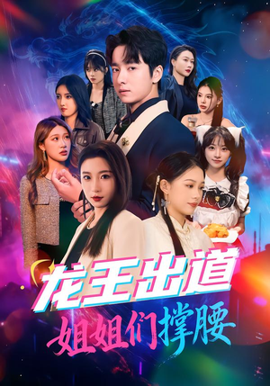 龙王出道姐姐们撑腰（80集）在线看到大结局