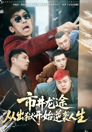市井龙途从出狱开始逆袭人生（80集）一个短剧看全集