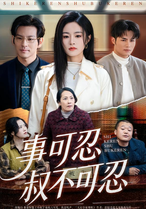 事可忍叔不可忍(60集) 事可忍叔不可忍(60集)分享好看短剧