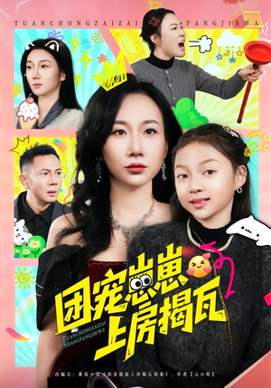 团宠崽崽上房揭瓦（80集）看到了大结局