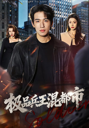 极品兵王混都市（72集）女主角是谁