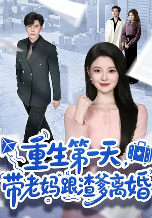 重生第一天,带老妈跟渣爹离婚(61集) 重生第一天,带老妈跟渣爹离婚(61集)火爆短剧来袭