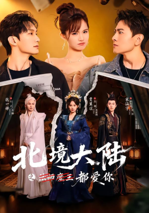 北境大陆之都爱你（78集）演的怎么样