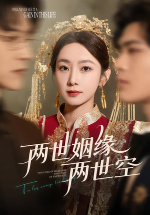 两世姻缘两世空（62集）好看短剧又来了
