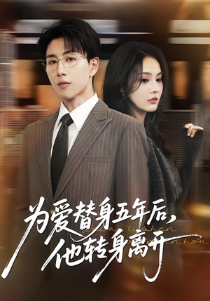 为爱替身五年后，他转身离开（45集）每日短剧推荐