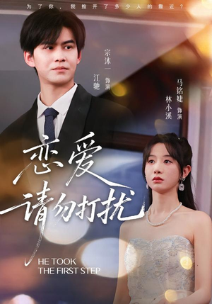 恋爱请勿打扰(80集) 恋爱请勿打扰(80集)精彩短剧片段