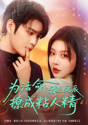 为活命,我把反派撩成粘人精(80集) 为活命,我把反派撩成粘人精(80集)分享好看的短剧